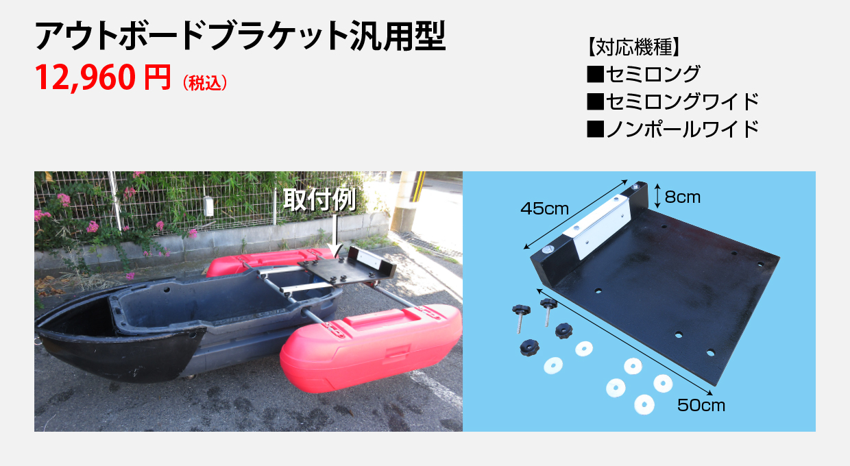 アウトボードブラケット汎用型