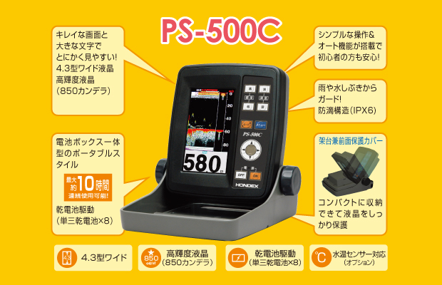 ホンデックス魚探PS500C-