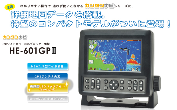 リトルボート販売】ホンデックス 5型ワイドGPS魚探 HE-601GPⅡ