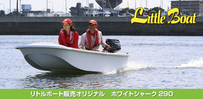リトルボート販売】大阪府堺市にあるリトルボート販売はゴムボート・ミニボート専門のプロショップで新品販売から中古品買い取りもしております。