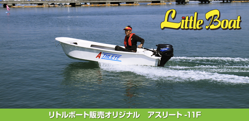 リトルボート販売】大阪府堺市にあるリトルボート販売はゴムボート