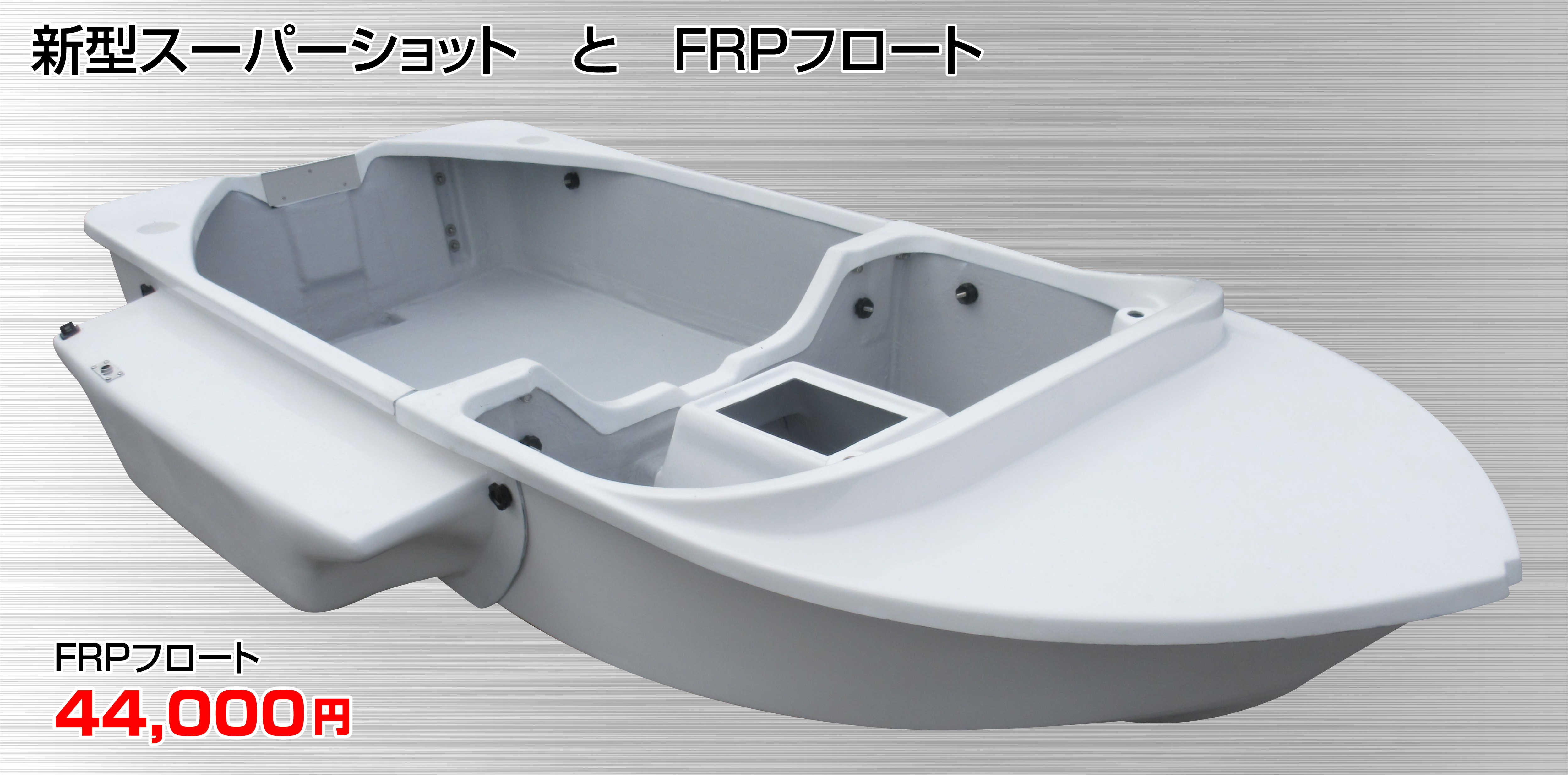 ホープボート2分割式 FRP艇 ボートエース - その他