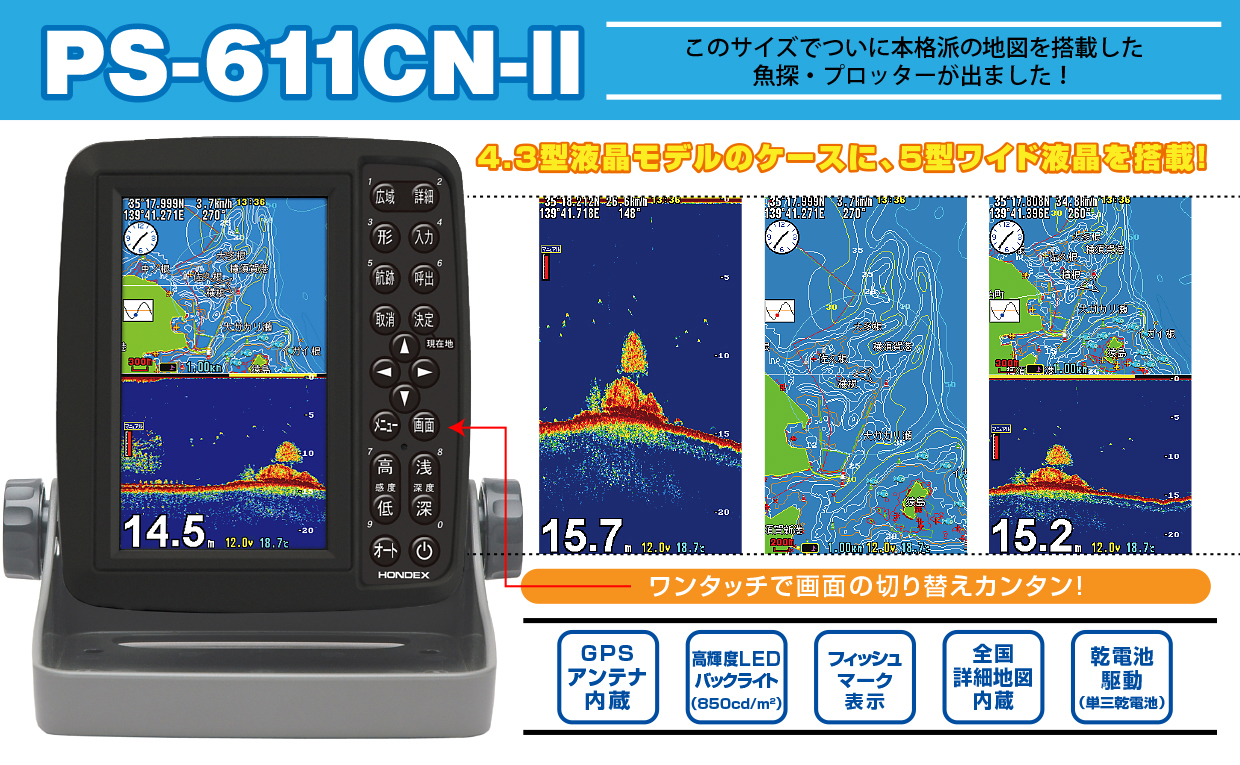 リトルボート販売】ホンデックス 5型GPS魚探ポータブル PS-611CN